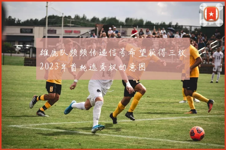 雄鹿队频频传递信号希望获得三枚2023年首轮选秀权的意图