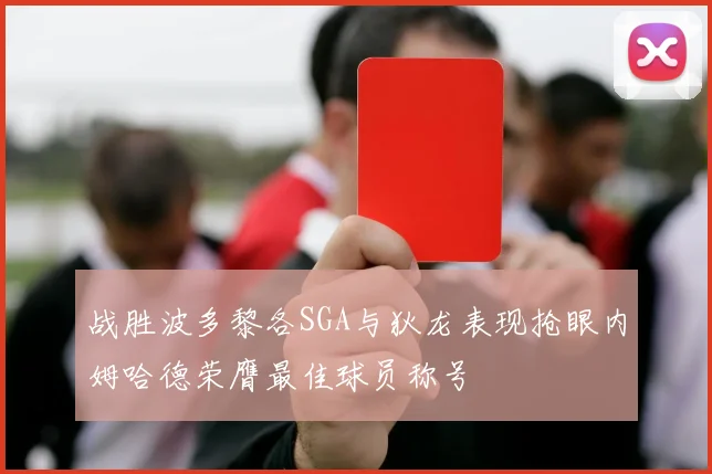 战胜波多黎各SGA与狄龙表现抢眼内姆哈德荣膺最佳球员称号