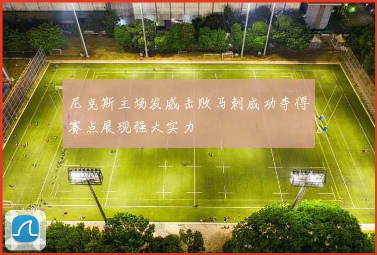 尼克斯主场发威击败马刺成功夺得赛点展现强大实力