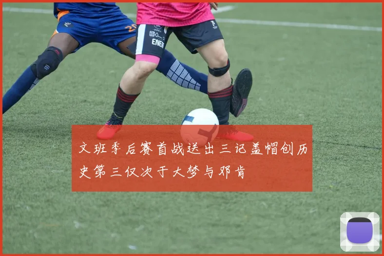 文班季后赛首战送出三记盖帽创历史第三仅次于大梦与邓肯