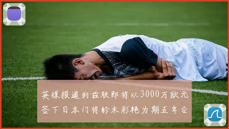 英媒报道利兹联即将以3000万欧元签下日本门将铃木彩艳为期五年合同