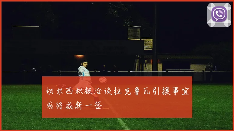 切尔西积极洽谈拉克鲁瓦引援事宜或将成新一签