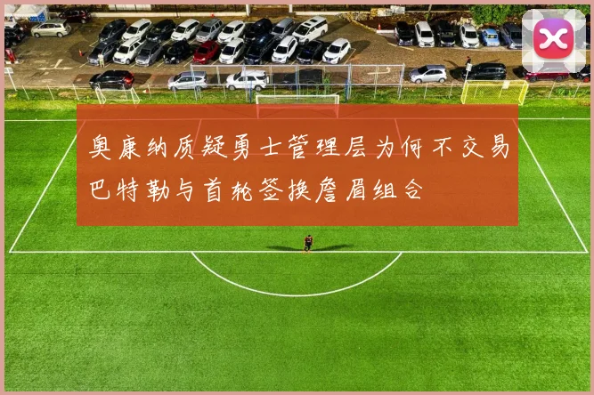 奥康纳质疑勇士管理层为何不交易巴特勒与首轮签换詹眉组合