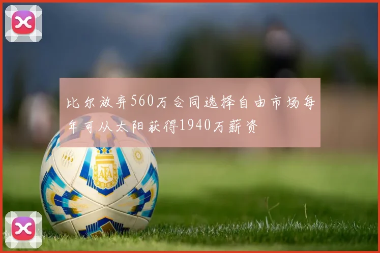 比尔放弃560万合同选择自由市场每年可从太阳获得1940万薪资