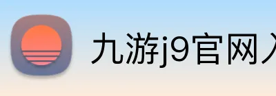 九游j9官网入口在哪里 logo